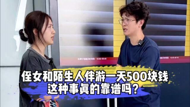 侄女和陌生人伴游一天500块钱,这种事真的靠谱吗?