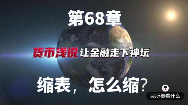 货币浅说第68章:缩表,怎么缩?