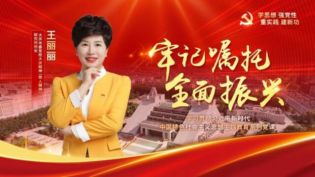 主题教育党课展播:尺牍情深催奋进 牢记嘱托创未来