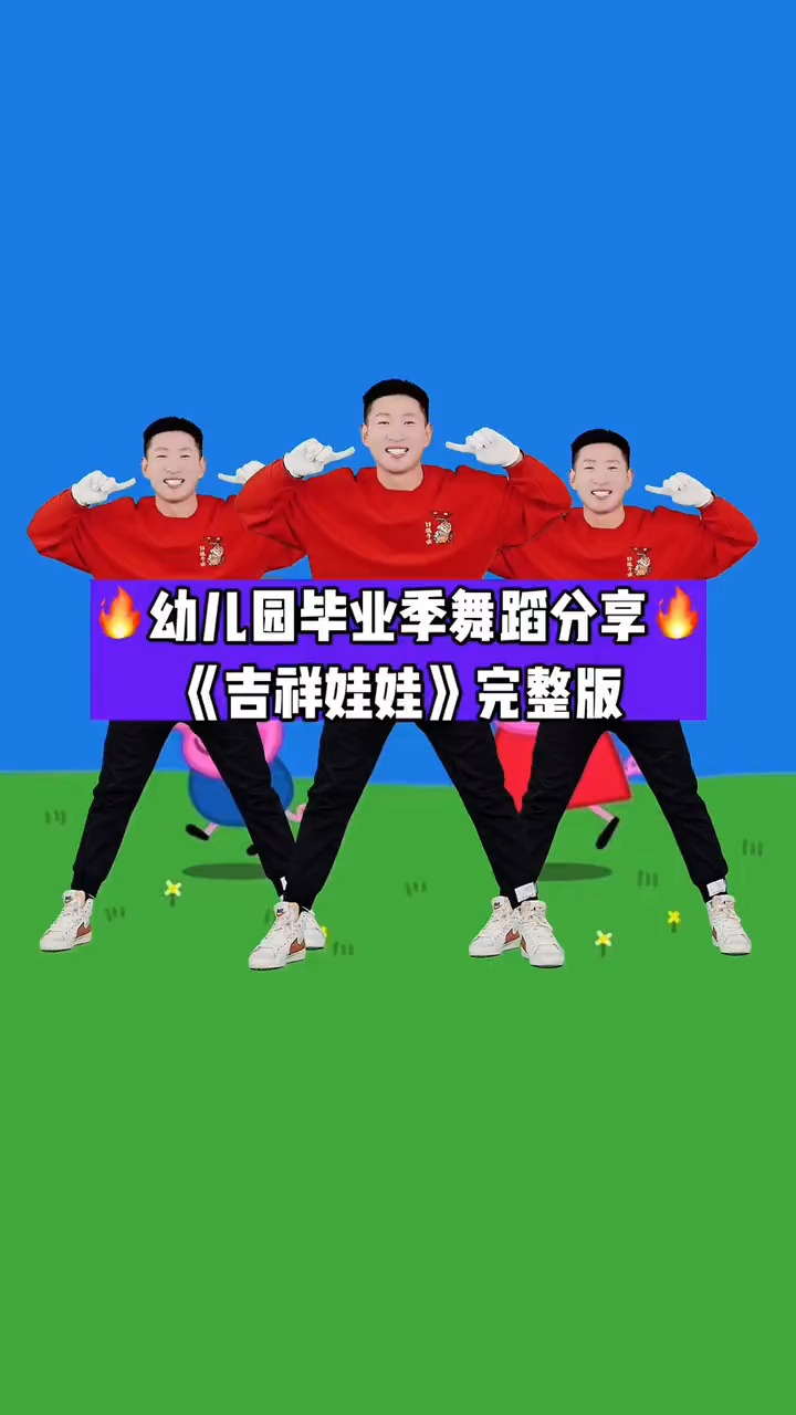 儿园毕业季舞蹈《吉祥娃娃》完整版#毕业季舞蹈#幼儿舞蹈#幼幼师