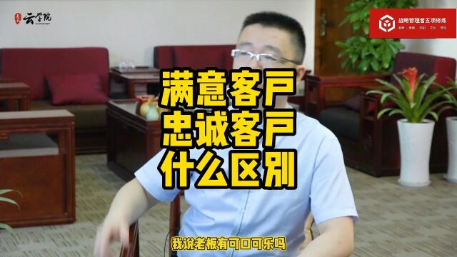 马永强:满意客户忠诚客户什么区别