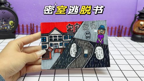 创意自制手工盲袋，密室逃脱之逃离雨夜教室，好恐怖