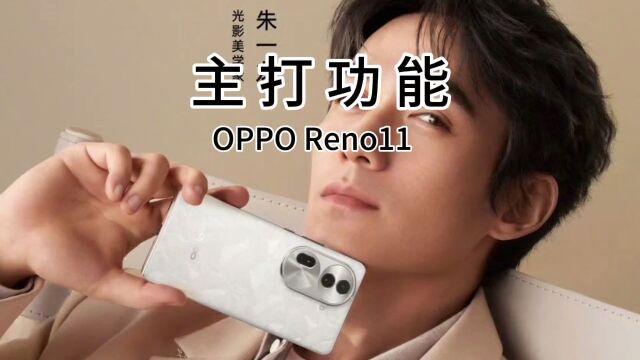 全新OPPOReno11系列发布,主打功能有哪些