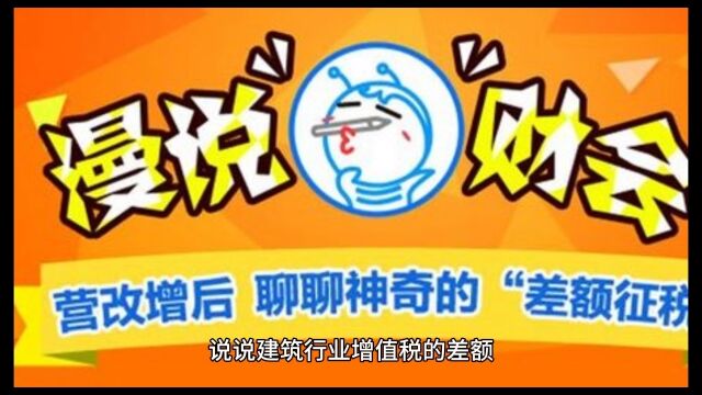 关注:关于建筑行业的增值税差额关系与行业痛点