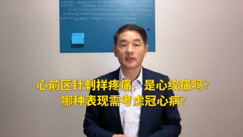 心前区经常针刺样疼痛，是心绞痛吗？哪种表现需要考虑冠心病心绞痛？_高清1080P在线观看平台_腾讯视频