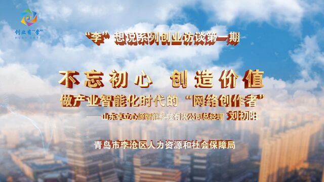 刘初阳:不忘初心,创造价值,做产业智能化时代的“网络创作者”