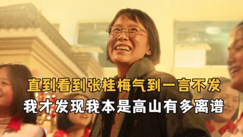 直到看到张桂梅校长被气到一言不发，我才发现我本是高山有多离谱 