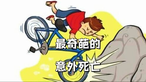 世界上最奇葩的意外死亡下_高清1080P在线观看平台_腾讯视频