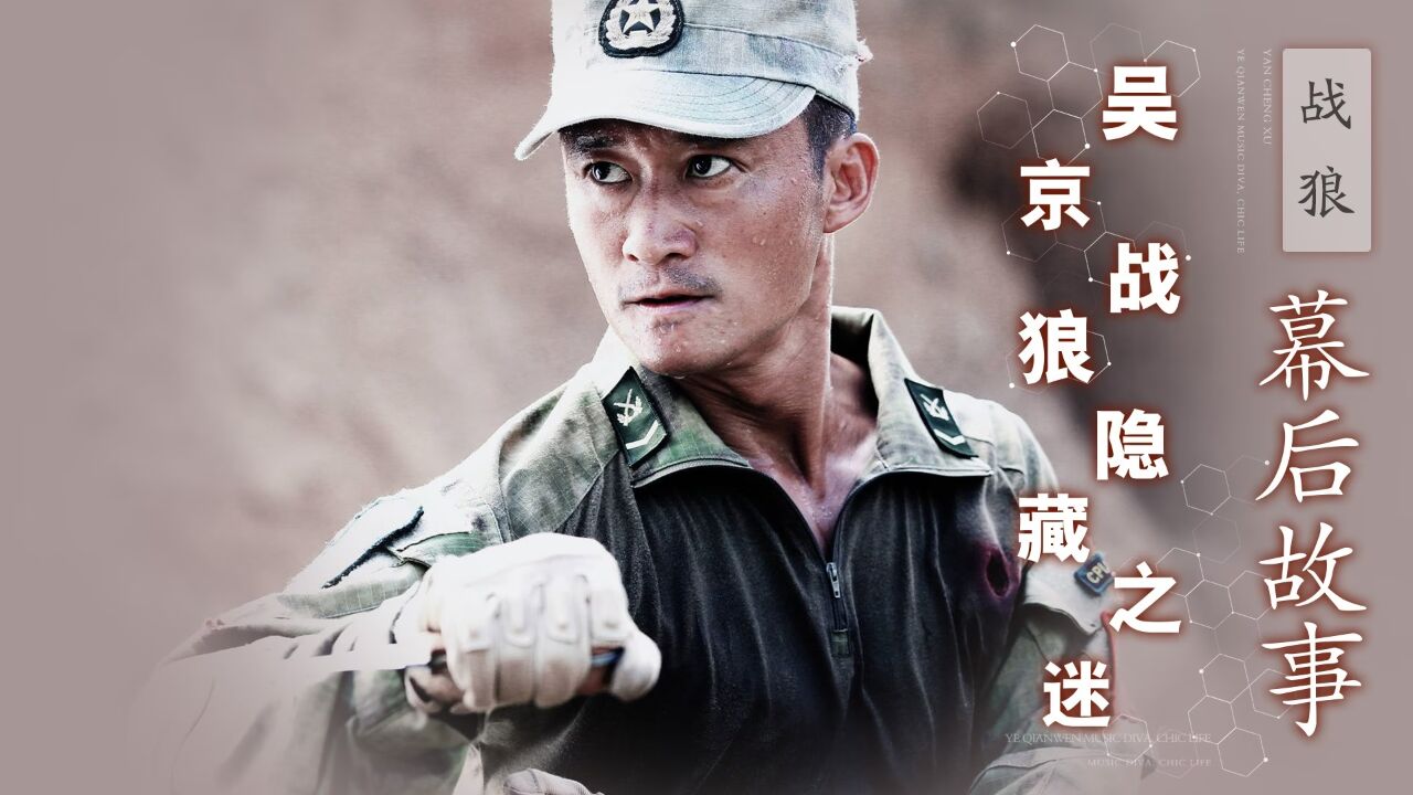 吴京为何拒拍战狼3，资方强塞女友进组，成龙李连杰成罪魁祸首？_高清1080P在线观看平台_腾讯视频