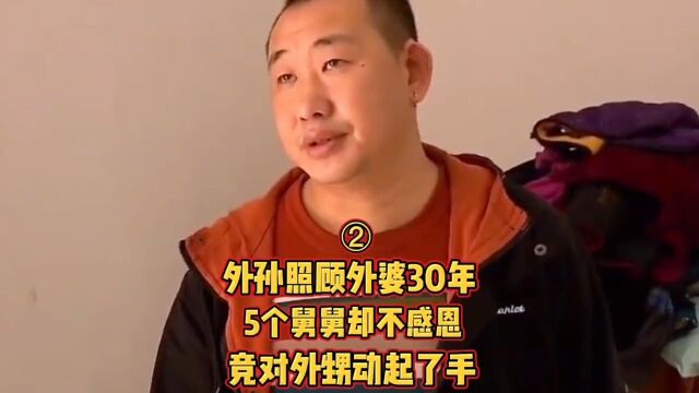 3743外孙照顾外婆30年,5个儿子却不懂得感恩,竞对外甥动起了手#社会百态#家庭婚姻情感#纪实故事#纪录片#家庭矛盾55721698251753505