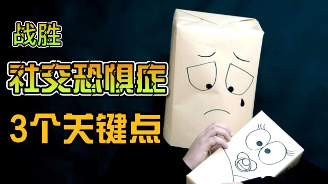 从社恐到社牛,不得不掌握的3条人际沟通关键点,你掌握几条?