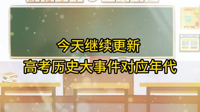 高考历史大事件对应年代,自1800年后到一战前