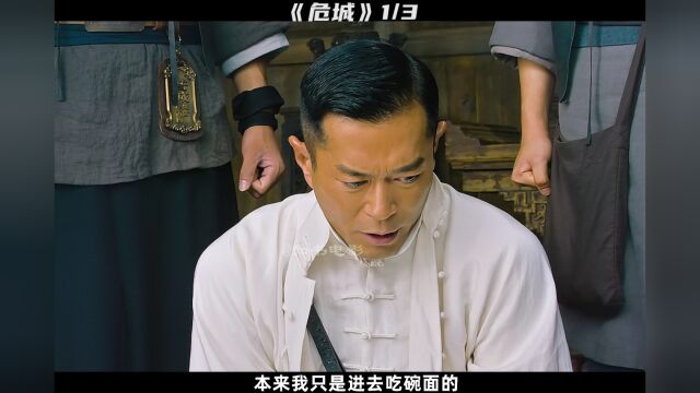 《危城》古天乐杀人如麻(1/3)