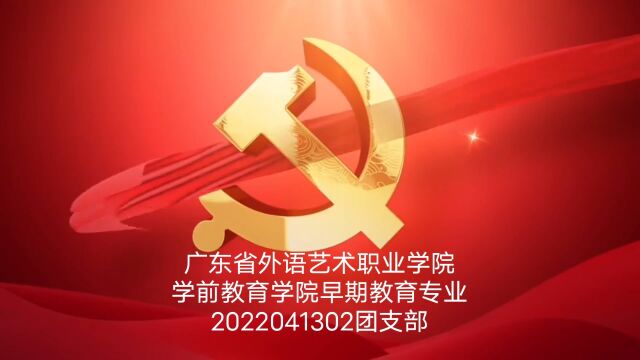 广东省外语艺术职业学院学前教育学院早期教育专业2022041302团支部团日活动