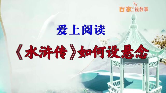 《百家说故事》爱上阅读ⷣ€Š水浒传》如何设悬念?