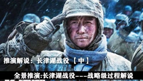 推演解说：长津湖战役【中】--未知的遭遇，冰血的修正！