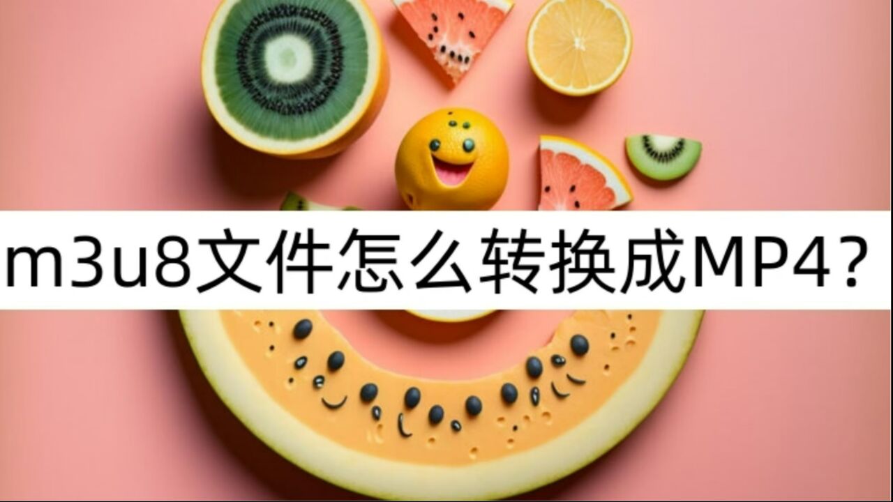m3u8文件怎么转换成MP4？看看这些方法_腾讯视频