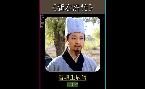 杨志押运生辰纲途经黄泥冈,被吴用、晁盖等人用计劫走.从此梁山108将拉开了序幕