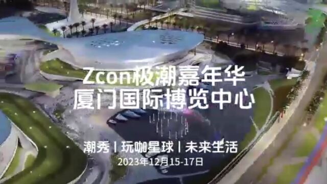 ZCON极潮嘉年华