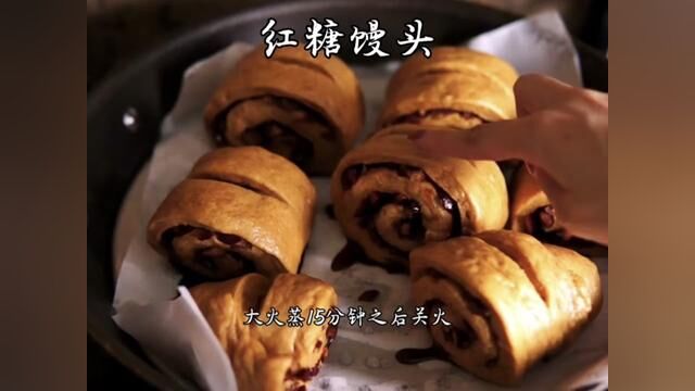 零失败的红糖馒头详细教程#红糖馒头 #无敏ad