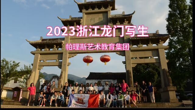 2023浙江龙门写生 帕理斯艺术教育集团