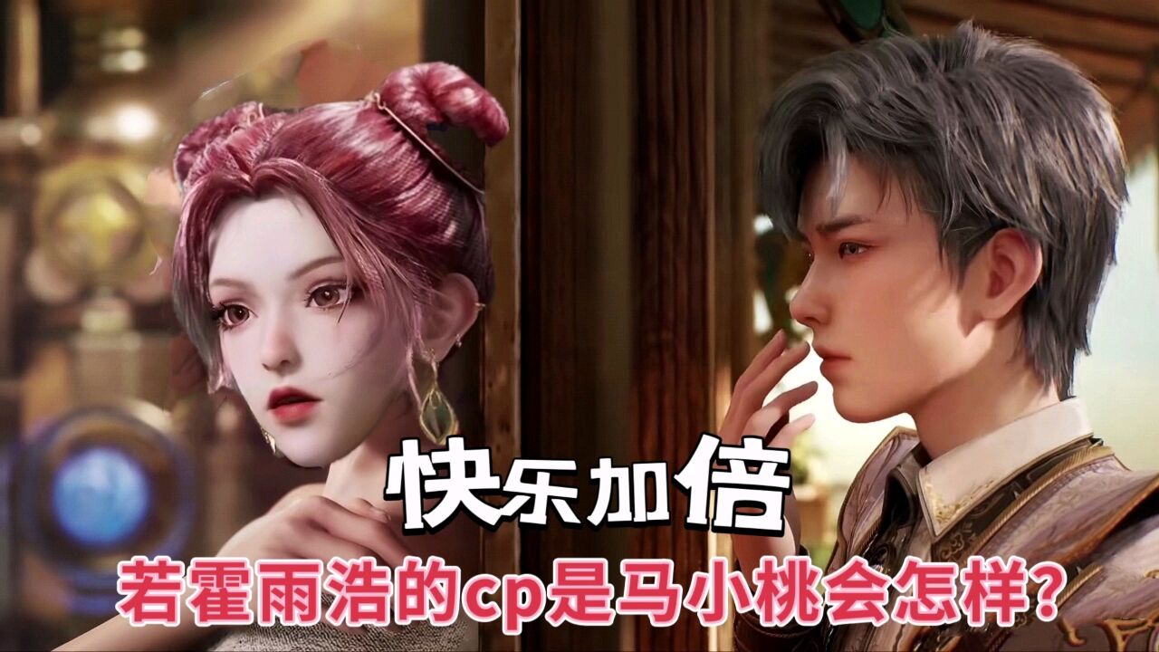 霍雨浩的cp要是马小桃会怎样？快乐加倍，比跟唐舞桐在一起更幸福_腾讯视频