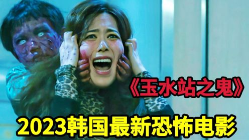 1.2023年韩国最新恐怖电影《玉水站之鬼》地铁站内接连发生离奇死亡事件