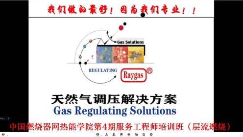 中国燃烧器网热能学院第4期服务工程师培训班（层流燃烧）-《天然气调压阀解决方案》
