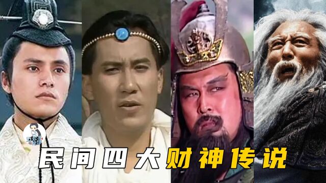 民间四大财神谁实力最强:《三国》一位,《封神》就占了两位!