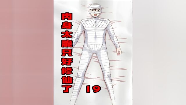 第十九集南宫家比武大会<肉身太脆只好修仙了>#漫画解说 #有声漫画 #原创漫画 #肉身太脆只好修仙了 #有声漫画解说 #原创漫画解说 #国漫推荐 #漫画推荐 ...