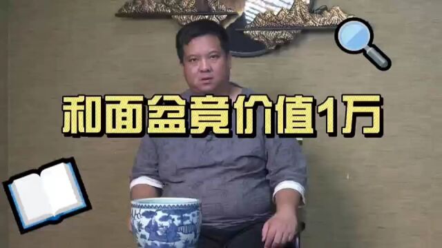 和面盆竟价值1万!