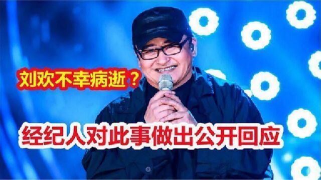 又一噩耗!著名歌手刘欢不幸病逝?网友们炸锅,经纪人官方公告来了