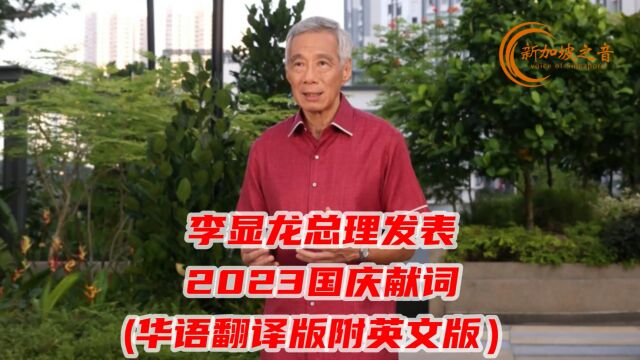 李显龙总理发表2023国庆献词(华语翻译版附英文版)