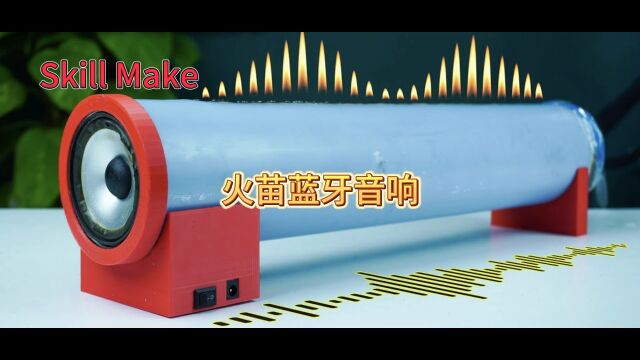 今天给大家看一下国外的YouTube Skill Make频道,自己DIY的一个火苗蓝牙音响