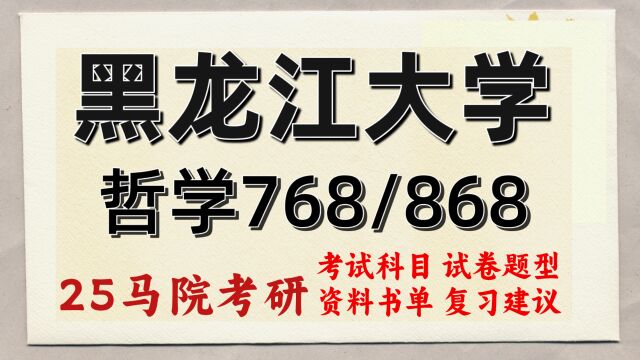 25黑龙江大学考研马克思主义哲学考研(初试768/868)