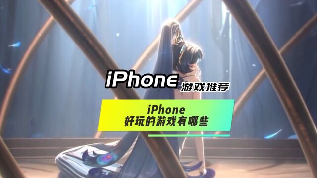 iphone游戏排行榜推荐 iphone好玩的游戏有哪些