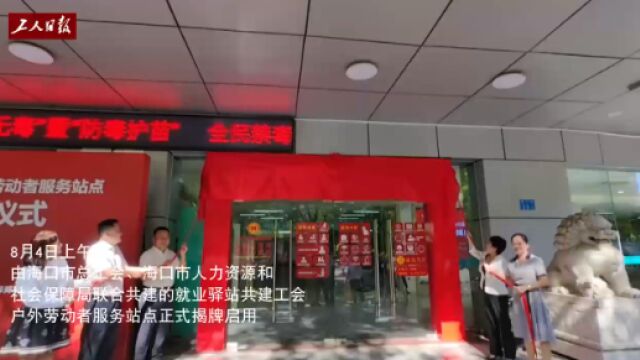 海口就业驿站共建工会户外劳动者服务站点揭牌