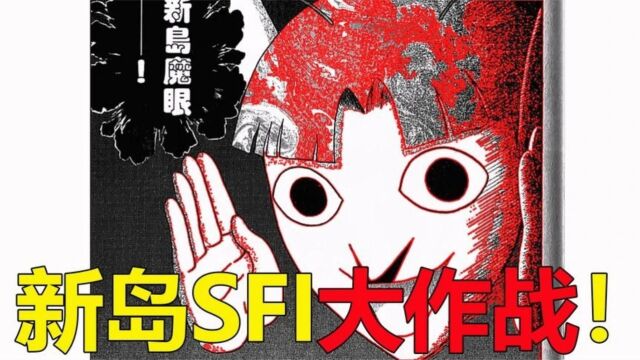 新岛发动SFI大作战,简直是把宇喜田给买了啊!齐格飞超闪亮登场