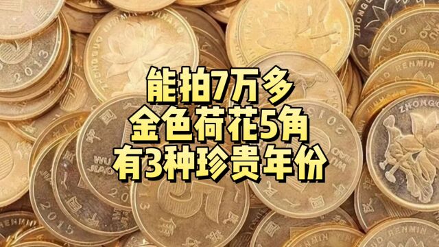 能拍7万多,荷花5角有3个珍贵年份,别乱花了