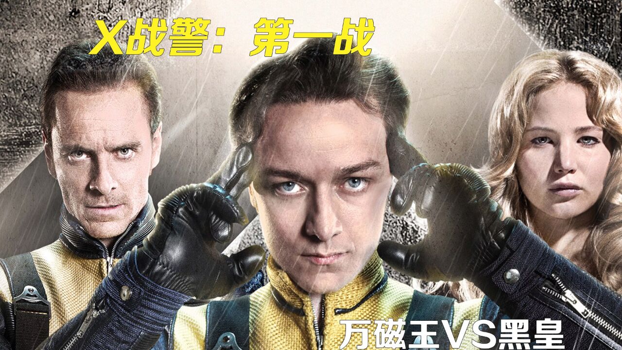 一口气14分钟看完X战警第一战,万磁王与X教授究竟为何分裂_高清1080P在线观看平台_腾讯视频