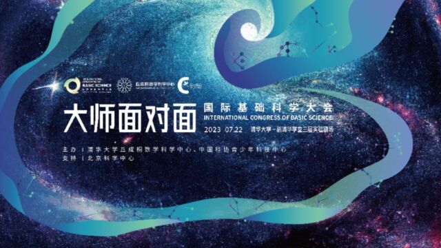 国际基础科学大会|大师面对面