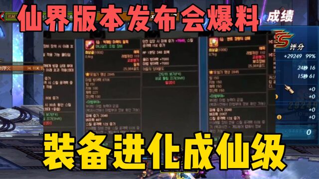 仙界版本发布会爆料,装备进化成仙级!