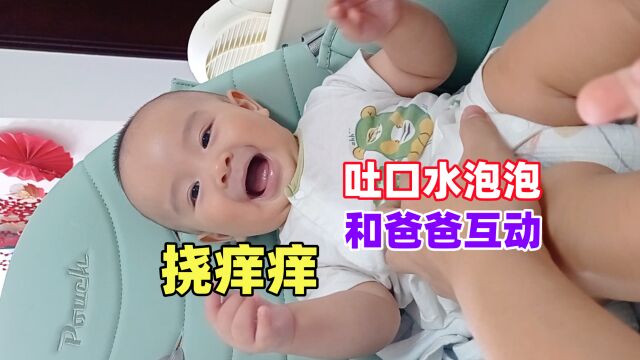 宝宝被爸爸挠痒痒 吐口水泡泡和爸爸互动