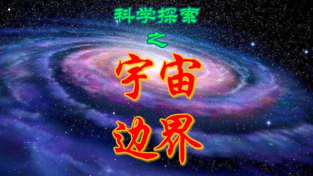 宇宙是否存在边界?