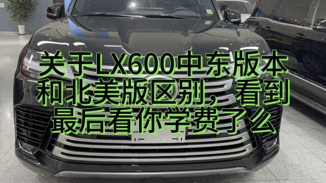 雷克萨斯LX600中东版本和北美版本区别