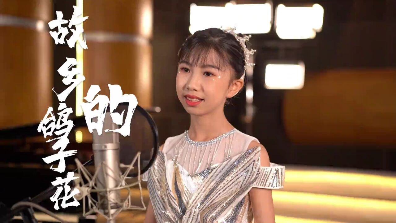 《鮀城新声代》——《故乡的鸽子花 》(黄梓诺)