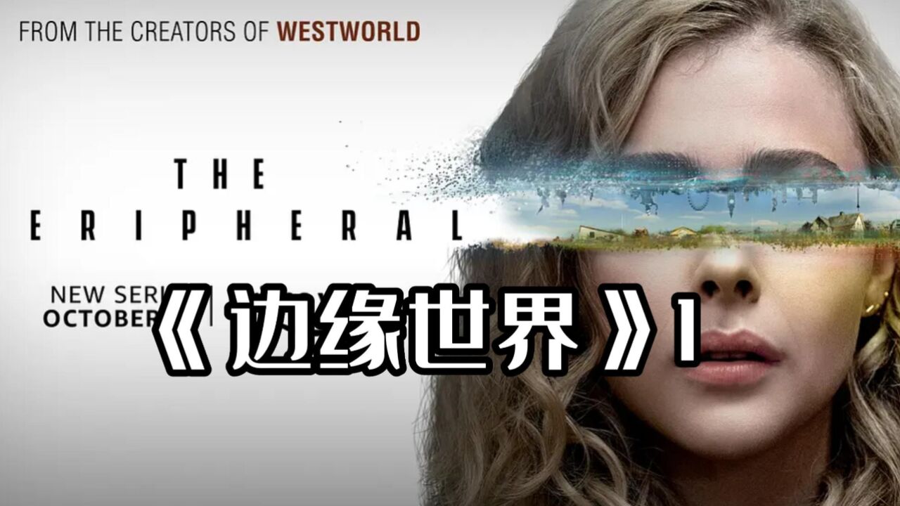 边缘世界 (2022)