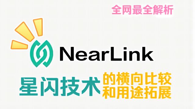 3600字解析,星闪技术的横向比较和用途拓展!视频最后有硬核内容