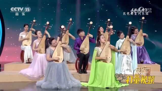 琵琶舞室内乐团带来一曲《琵琶舞》,曲调铿锵有力,经久难忘