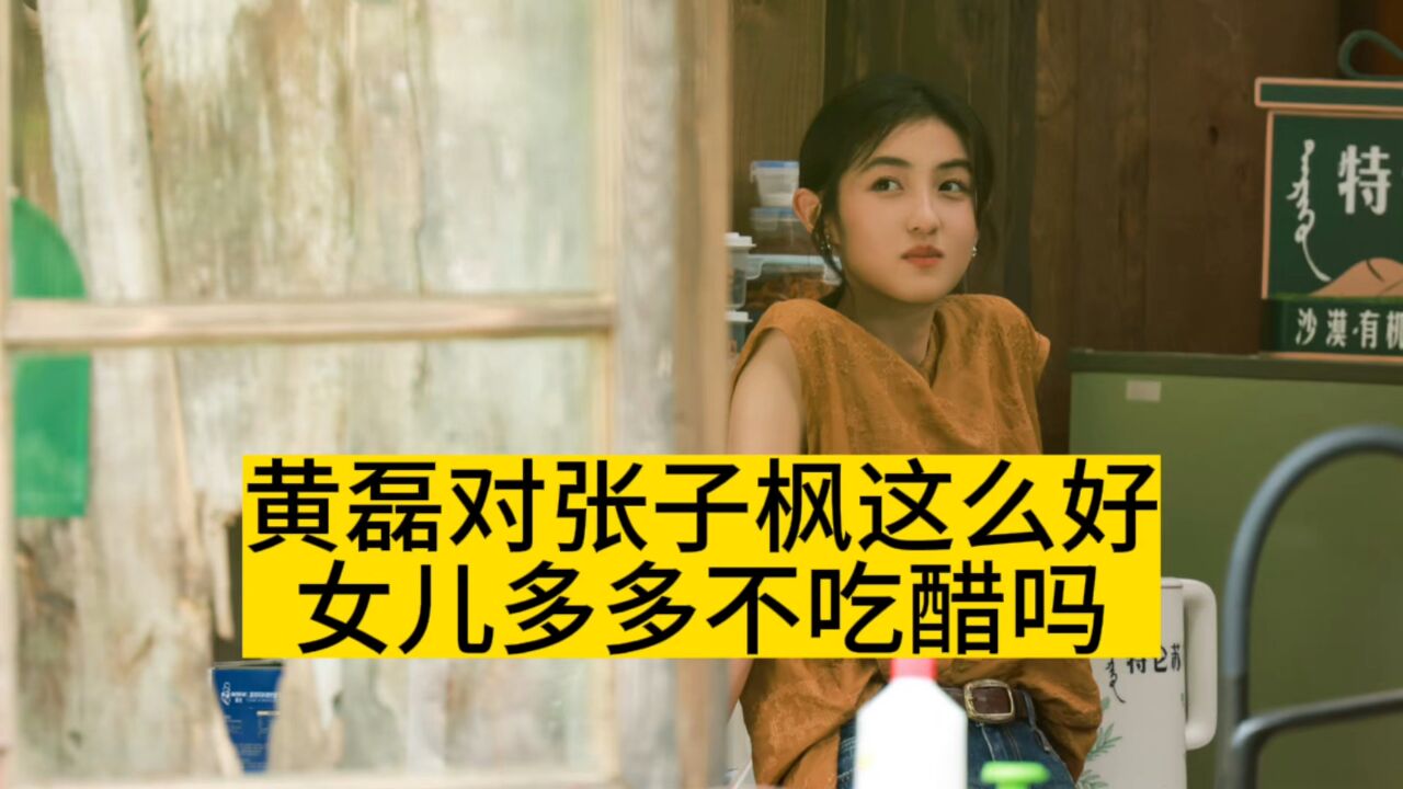 黄磊对张子枫这么好,女儿多多不吃醋吗